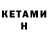 Кетамин VHQ Lookey J